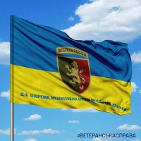 Прапор 24 ОМБр з написом