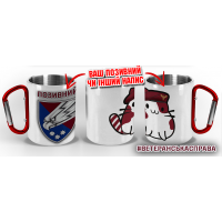 Термочашка Котик-Десантник 25 ОПДБр з позивним на замовлення