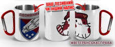 Термочашка Котик-Десантник 25 ОПДБр з позивним на замовлення