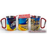 Термочашка 25 окрема повітрянодесантна Січеславська бригада