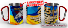 Термочашка 25 окрема повітрянодесантна Січеславська бригада