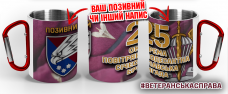 Термочашка 25 окрема повітрянодесантна Січеславська бригада марун