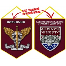 Вимпел Танковий Батальйон 25 ОПДБр