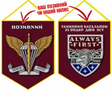 Вимпел Танковий Батальйон 25 ОПДБр
