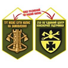 Вимпел 250 об'єднаний центр інженерної підтримки Інженерні війська України олива