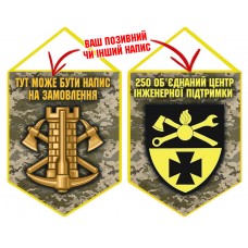 Вимпел 250 об'єднаний центр інженерної підтримки Інженерні війська України піксель