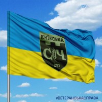 Прапор 251 батальйон 241 ОБрТРО Київська Січ