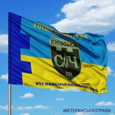 Прапор 251 батальйон 241 ОБрТРО Київська Січ Готові до спротиву