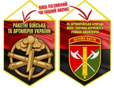 Вимпел 26 ОАБр шеврон і знак РВіА червоно-чорний