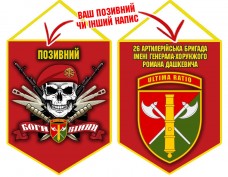 Вимпел 26 ОАБр череп в береті червоний