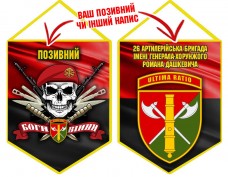 Вимпел 26 ОАБр череп в береті червоно-чорний