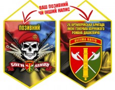 Вимпел 26 ОАБр череп в береті Combo