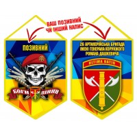 Вимпел 26 ОАБр череп в береті жовто-блакитний
