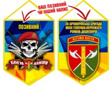 Вимпел 26 ОАБр череп в береті жовто-блакитний