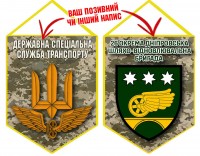 Вимпел 26 окрема шляхо-відновлювальна бригада піксель