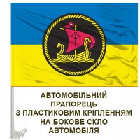 Авто прапорець 26 окремий дивізіон річкових катерів