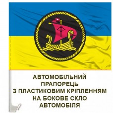 Авто прапорець 26 окремий дивізіон річкових катерів
