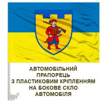 Авто прапорець 260 окрема бригада ТРО Хортиця