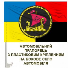 Авто прапорець 27 річковий дивізіон річкових катерів Combo