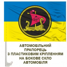 Авто прапорець 27 річковий дивізіон річкових катерів