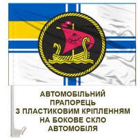 Авто прапорець 27 окремий дивізіон річкових катерів ВМСУ