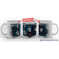 Керамічна чашка 3 батальйон берегової оборони 40 ОБрБО