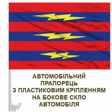 Авто прапорець 3 Окрема Бригада Зв'язку
