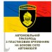 Автомобільний прапорець 3 Окрема Танкова Бригада Combo Автомобільний прапорець 3 Окрема Танкова Бригада Combo