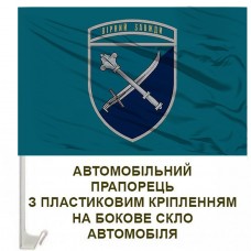 Авто прапорець 30 Корпус Морської Піхоти ЗСУ