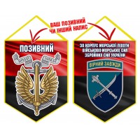 Вимпел 30 Корпус шеврон та знак Морської Піхоти червоно-чорний