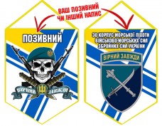 Вимпел 30 Корпус Морської Піхоти череп в береті ВМСУ