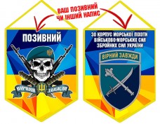 Вимпел 30 Корпус Морської Піхоти череп в береті жовто-блакитний