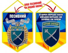 Вимпел 30 Корпус Морської Піхоти жовто-блакитний