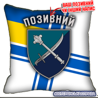 Декоративна подушка 30 КМП ВМСУ