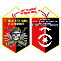 Вимпел 30 ОМБр емблема та череп в береті