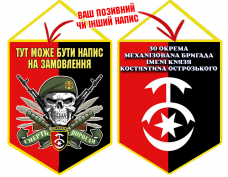 Вимпел 30 ОМБр емблема та череп в береті