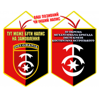 Вимпел 30 ОМБр два кольори