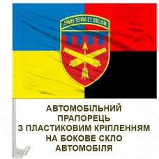 Авто прапорець 301 ЗРБр 301 Зенітний ракетний полк Combo