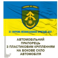 Авто прапорець 31 окрема механізована бригада з написом