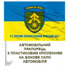 Авто прапорець 31 окрема механізована бригада з написом