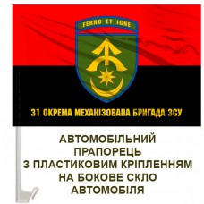 Авто прапорець 31 окрема механізована бригада червоно-чорний з написом