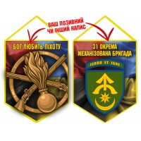 Вимпел 31 ОМБр і знак Піхоти Combo