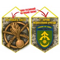 Вимпел 31 ОМБр і знак Піхоти піксель