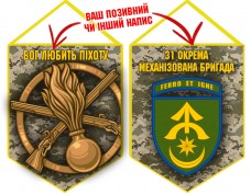 Вимпел 31 ОМБр і знак Піхоти піксель