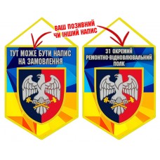 Вимпел 31 Окремий Ремонтно-Відновлювальний Полк
