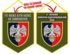 Вимпел 31 Окремий Ремонтно-Відновлювальний Полк олива