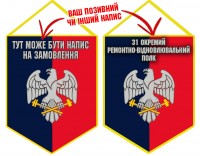 Вимпел 31 Окремий Ремонтно-Відновлювальний Полк два кольори