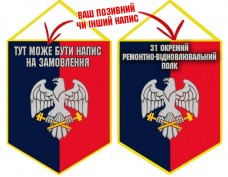 Вимпел 31 Окремий Ремонтно-Відновлювальний Полк два кольори