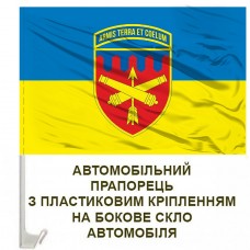 Авто прапорець 301 Зенітний ракетний полк