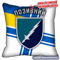 Декоративна подушка 310 ОБ РЕБ МП ВМСУ